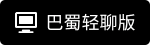 下载巴蜀轻聊版